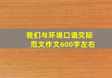 我们与环境口语交际范文作文600字左右