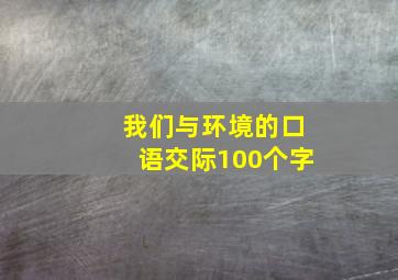 我们与环境的口语交际100个字