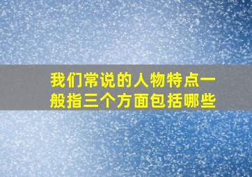 我们常说的人物特点一般指三个方面包括哪些