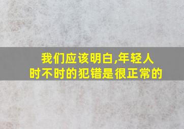 我们应该明白,年轻人时不时的犯错是很正常的