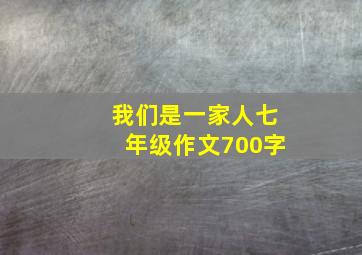 我们是一家人七年级作文700字