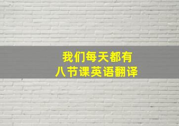 我们每天都有八节课英语翻译