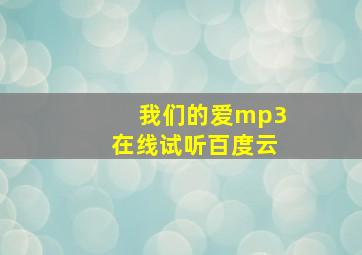 我们的爱mp3在线试听百度云