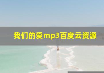 我们的爱mp3百度云资源