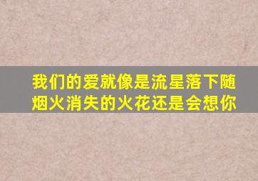 我们的爱就像是流星落下随烟火消失的火花还是会想你