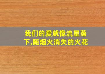 我们的爱就像流星落下,随烟火消失的火花