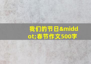 我们的节日·春节作文500字