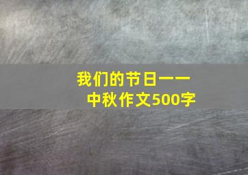 我们的节日一一中秋作文500字