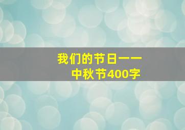 我们的节日一一中秋节400字