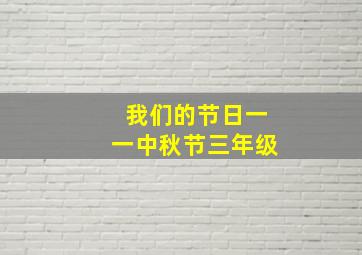 我们的节日一一中秋节三年级