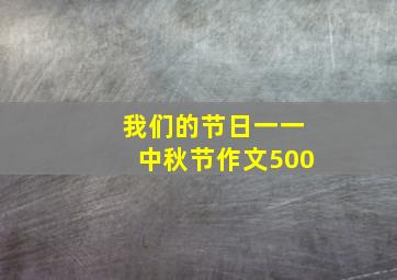 我们的节日一一中秋节作文500