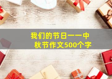 我们的节日一一中秋节作文500个字