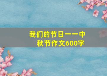 我们的节日一一中秋节作文600字