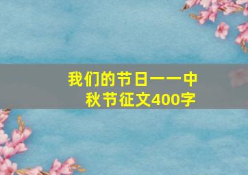 我们的节日一一中秋节征文400字