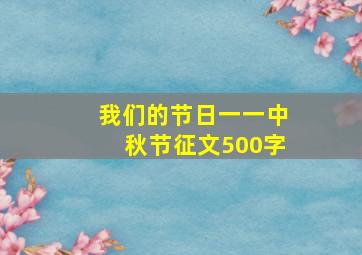 我们的节日一一中秋节征文500字