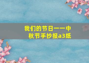 我们的节日一一中秋节手抄报a3纸