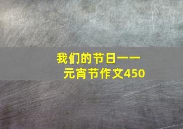 我们的节日一一元宵节作文450