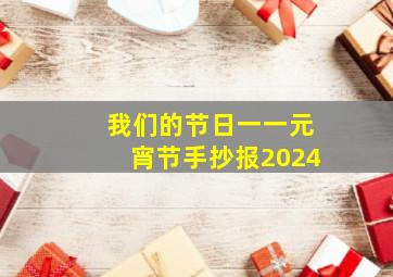 我们的节日一一元宵节手抄报2024