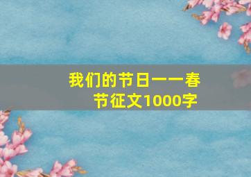 我们的节日一一春节征文1000字