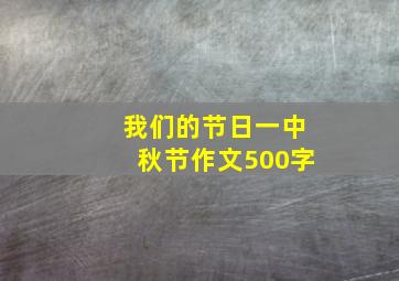 我们的节日一中秋节作文500字