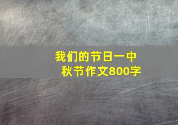 我们的节日一中秋节作文800字