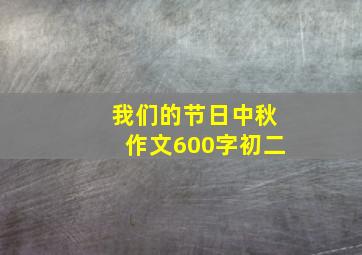 我们的节日中秋作文600字初二