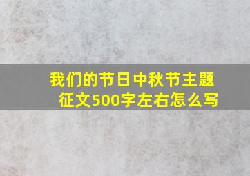 我们的节日中秋节主题征文500字左右怎么写