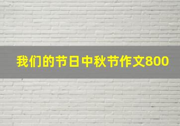 我们的节日中秋节作文800