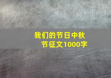 我们的节日中秋节征文1000字