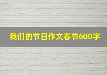 我们的节日作文春节600字