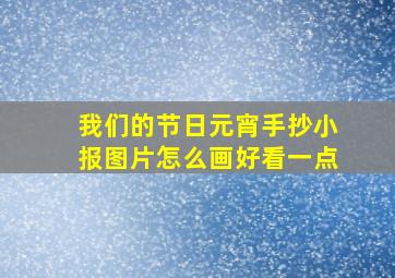 我们的节日元宵手抄小报图片怎么画好看一点