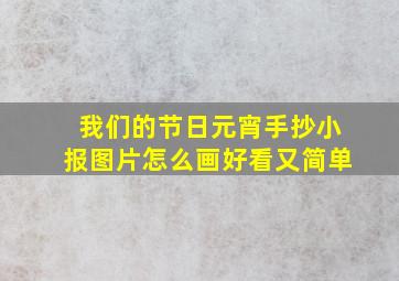 我们的节日元宵手抄小报图片怎么画好看又简单