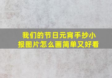 我们的节日元宵手抄小报图片怎么画简单又好看