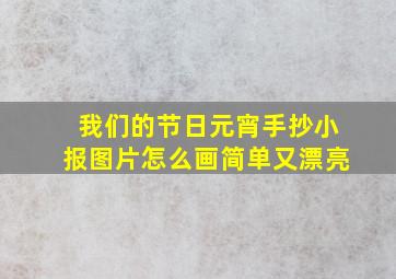 我们的节日元宵手抄小报图片怎么画简单又漂亮