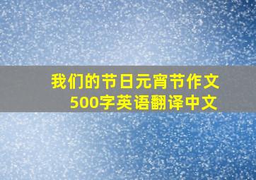 我们的节日元宵节作文500字英语翻译中文