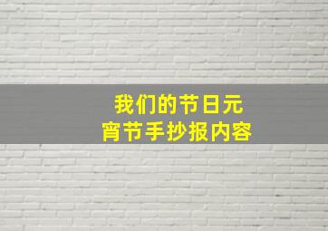 我们的节日元宵节手抄报内容