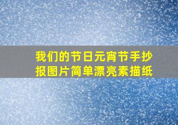 我们的节日元宵节手抄报图片简单漂亮素描纸