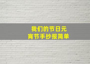 我们的节日元宵节手抄报简单