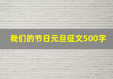 我们的节日元旦征文500字