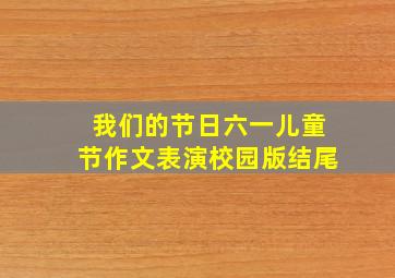 我们的节日六一儿童节作文表演校园版结尾