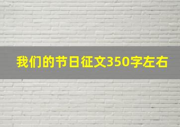 我们的节日征文350字左右