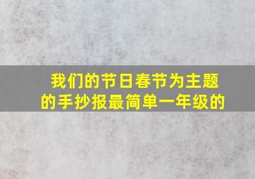 我们的节日春节为主题的手抄报最简单一年级的