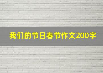 我们的节日春节作文200字