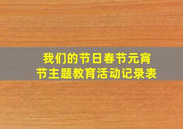 我们的节日春节元宵节主题教育活动记录表