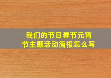 我们的节日春节元宵节主题活动简报怎么写