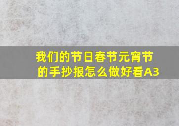 我们的节日春节元宵节的手抄报怎么做好看A3