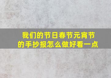 我们的节日春节元宵节的手抄报怎么做好看一点