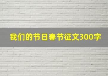 我们的节日春节征文300字