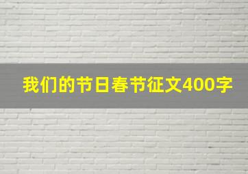 我们的节日春节征文400字