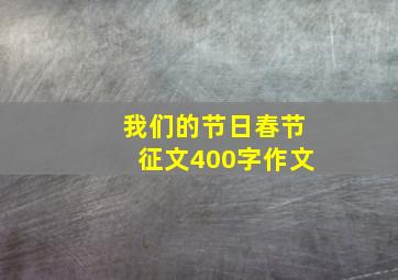 我们的节日春节征文400字作文